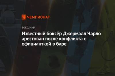 Известный боксёр Джермалл Чарло арестован после конфликта с официанткой в баре - championat.com - Техас