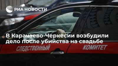 Следователи возбудили уголовное дело об убийстве мужчины во время свадьбы в Карачаево-Черкесии - ria.ru - Россия - респ. Карачаево-Черкесия - Пятигорск