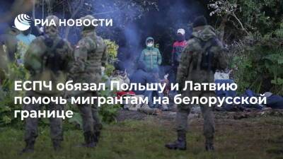 Александр Лукашенко - ЕСПЧ потребовал от Польши и Латвии оказать помощь мигрантам, находящимся на границах с Белоруссией - ria.ru - Белоруссия - Париж - Польша - Рига - Минск - Варшава - Латвия