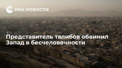 Забиулла Муджахид - Представитель талибов Муджахид обвинил Запад в бесчеловечности из-за эвакуации ценных специалистов - ria.ru - Москва - Россия - США - Афганистан - Талибан