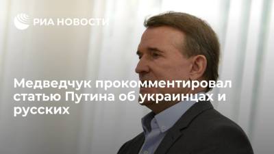 Владимир Путин - Виктор Медведчук - Украинский - Украинский оппозиционер Медведчук: Путин не посягает на государственность Украины - ria.ru - Россия - Украина - Киев