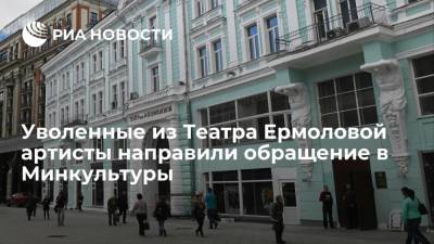 Олег Меньшиков - Уволенные артисты в ответ на заявление Театра Ермоловой направили обращение в Минкультуры - ria.ru - Москва - Россия