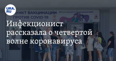 Петр Чумаков - Инфекционист рассказала о четвертой волне коронавируса - ura.news - Россия - Свердловская обл.