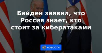 Владимир Путин - Байден заявил, что Россия знает, кто стоит за кибератаками - news.mail.ru - Москва - Россия - США - Женева