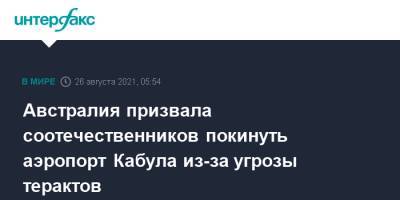 Марис Пейн - Австралия призвала соотечественников покинуть аэропорт Кабула из-за угрозы терактов - interfax.ru - Москва - Россия - США - Англия - Австралия - Афганистан - Кабул - Канберра