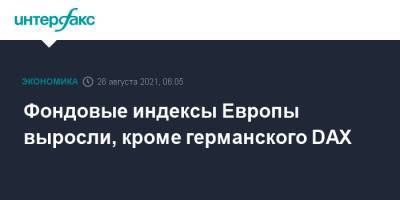 Фондовые индексы Европы выросли, кроме германского DAX - interfax.ru - Москва