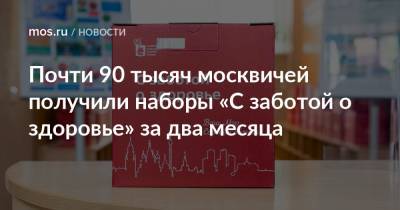 Анастасий Раков - Анастасия Ракова - Почти 90 тысяч москвичей получили наборы «С заботой о здоровье» за два месяца - mos.ru - Москва