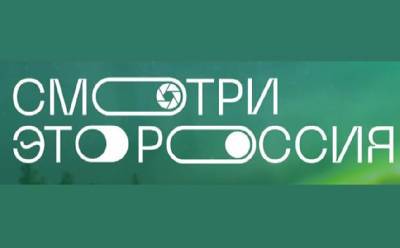 Смоляне приглашаются к участию в конкурсе «Смотри, это Россия!» - rabochy-put.ru - Россия - респ. Саха