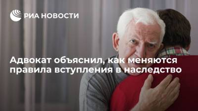 Адвокат Заблоцкис: правила вступления в наследство в 2021 году упростили - ria.ru - Москва - Россия