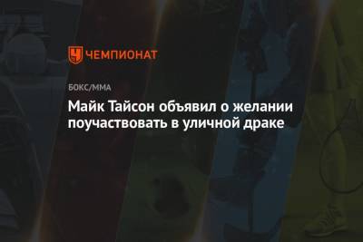 Майк Тайсон - Рой Джонс - Майк Тайсон объявил о желании поучаствовать в уличной драке - championat.com