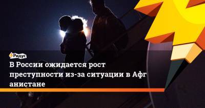 Сергей Шойгу - Юрий Жданов - ВРоссии ожидается рост преступности из-за ситуации вАфганистане - ridus.ru - Россия - Афганистан