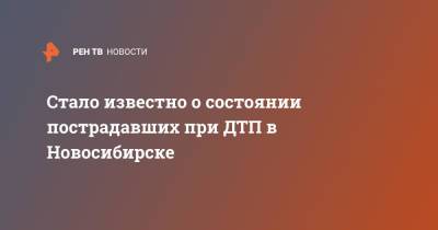 Стало известно о состоянии пострадавших при ДТП в Новосибирске - ren.tv - Россия - Новосибирск - Новосибирская обл. - Новокузнецк