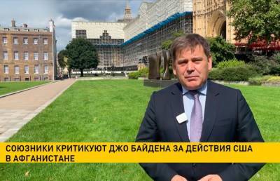 Джо Байден - Союзники критикуют Джо Байдена за действия США в Афганистане - ont.by - США - Англия - Белоруссия - Лондон - Афганистан