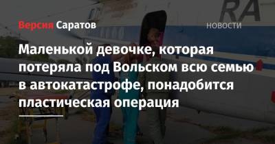 Маленькой девочке, которая потеряла под Вольском всю семью в автокатастрофе, понадобится пластическая операция - nversia.ru - Екатеринбург - Саратов - Волгоград - Вольск