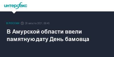 В Амурской области ввели памятную дату День бамовца - interfax.ru - Москва - Амурская обл.
