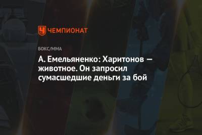 Александр Емельяненко - Сергей Харитонов - А. Емельяненко: Харитонов — животное. Он запросил сумасшедшие деньги за бой - championat.com - Россия