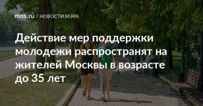 Сергей Собянин - Действие мер поддержки молодежи распространят на жителей Москвы в возрасте до 35 лет - mos.ru - Москва