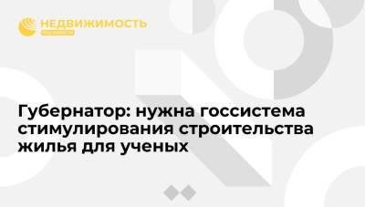 Андрей Травников - Новосибирский губернатор Травников: нужна госсистема стимулирования строительства жилья для ученых - realty.ria.ru - Россия - Новосибирск - Новосибирская обл.