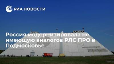 Россия модернизировала не имеющую аналогов в мире радиолокационную станцию "Дон-2Н" в Подмосковье - ria.ru - Москва - Россия - Московская обл.