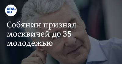Сергей Собянин - Собянин признал москвичей до 35 молодежью - ura.news - Москва