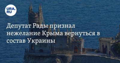 Владимир Зеленский - Евгений Мураев - Депутат Рады признал нежелание Крыма вернуться в состав Украины - ura.news - Россия - Украина - Крым - Эстония