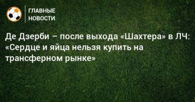 Роберто Де-Дзерби - Де Дзерби – после выхода «Шахтера» в ЛЧ: «Сердце и яйца нельзя купить на трансферном рынке» - bombardir.ru - Монако - Княжество Монако