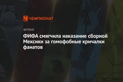ФИФА смягчила наказание сборной Мексики за гомофобные кричалки фанатов - championat.com - США - Мексика - Доминиканская Республика - Ямайка