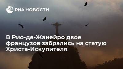 В Рио-де-Жанейро полиция задержала двух французов, забравшихся на статую Христа-Искупителя - ria.ru - Франция - Рио-Де-Жанейро - Бразилия