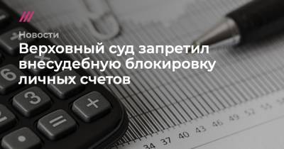 Верховный суд запретил внесудебную блокировку личных счетов - tvrain.ru
