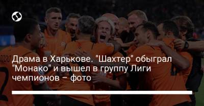 Андрей Пятов - Драма в Харькове. "Шахтер" обыграл "Монако" и вышел в группу Лиги чемпионов – фото - liga.net - Украина - Харьков - Монако - Княжество Монако