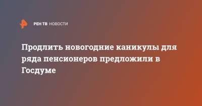 Евгений Федоров - Антон Котяков - Продлить новогодние каникулы для ряда пенсионеров предложили в Госдуме - ren.tv - Россия