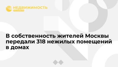 Сергей Собянин - Власти Москвы передали в собственность жителей 318 нежилых помещений в домах - realty.ria.ru - Москва