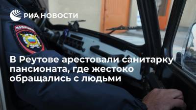 Александр Бастрыкин - Анна Тертичная - В Реутове арестовали санитарку дома престарелых, где жестоко обращались с постояльцами - ria.ru - Москва - Россия