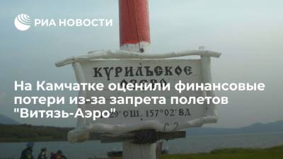 Турфирмы Камчатки теряют шесть миллионов рублей в день из-за запрета полетов "Витязь-Аэро" - ria.ru - Камчатский край - Петропавловск-Камчатский