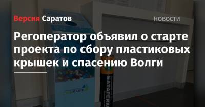 Регоператор объявил о старте проекта по сбору пластиковых крышек и спасению Волги - nversia.ru