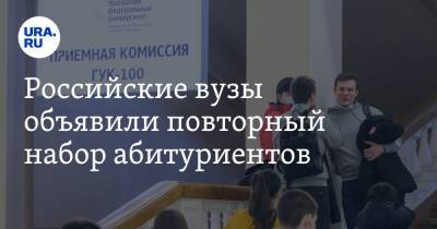 Российские вузы объявили повторный набор абитуриентов - ura.news