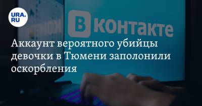 Александр Белов - Аккаунт вероятного убийцы девочки в Тюмени заполонили оскорбления - ura.news - Тюмень