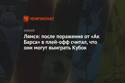 Томи Лямся - Лямся: после поражения от «Ак Барса» в плей-офф считал, что они могут выиграть Кубок - championat.com