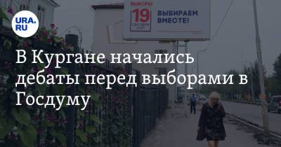 В Кургане начались дебаты перед выборами в Госдуму. Скрин - ura.news - Россия - Курганская обл. - Курган