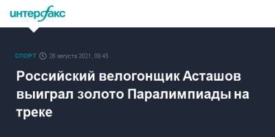 Михаил Асташов - Российский велогонщик Асташов выиграл золото Паралимпиады на треке - sport-interfax.ru - Москва - Россия - Токио - Канада