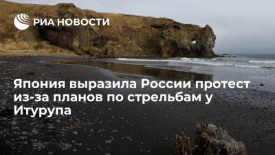 Кацунобу Като - Япония направила России протест из-за планируемых учебных стрельб в районе острова Итуруп - ria.ru - Москва - Россия - Токио - Япония