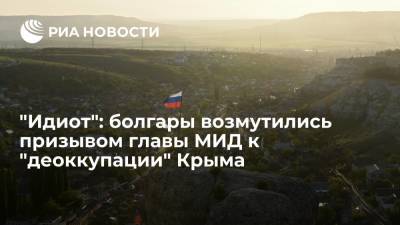 Сергей Лавров - Читатели "Гласове" возмутились заявлением главы МИД Болгарии о необходимости "деоккупации" Крыма - ria.ru - Москва - Россия - Украина - Киев - Крым - Болгария