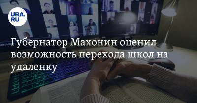Дмитрий Махонин - Губернатор Махонин оценил возможность перехода школ на удаленку - ura.news - Пермский край