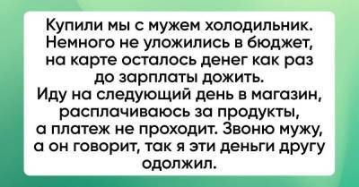 Муж одолжил другу последние деньги без разрешения - skuke.net - Брак
