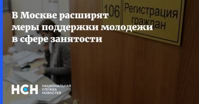 Сергей Собянин - В Москве расширят меры поддержки молодежи в сфере занятости - nsn.fm - Москва