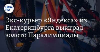 Михаил Асташов - Экс-курьер «Яндекса» из Екатеринбурга выиграл золото Паралимпиады - ura.news - Россия - Токио - Екатеринбург - Канада