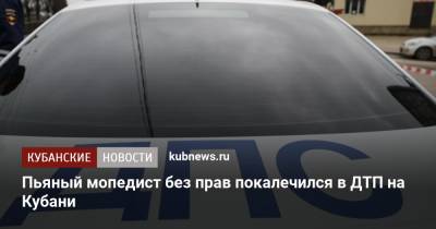 Пьяный мопедист без прав покалечился в ДТП на Кубани - kubnews.ru - Краснодарский край - район Красноармейский
