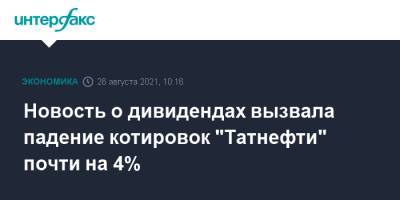 Новость о дивидендах вызвала падение котировок "Татнефти" почти на 4% - interfax.ru - Москва - респ. Татарстан