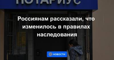 Россиянам рассказали, что изменилось в правилах наследования - news.mail.ru