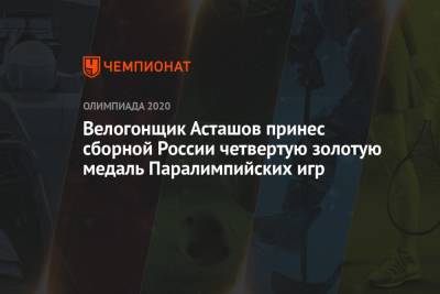 Михаил Асташов - Велогонщик Асташов принес сборной России четвертую золотую медаль Паралимпийских игр - championat.com - Россия - Токио - Япония - Канада